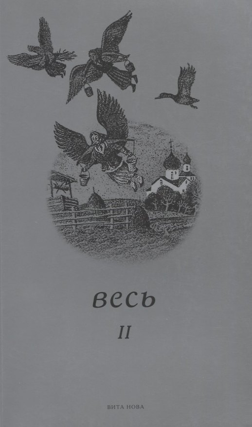 Книга Весь II (Андрей Анпилов) — 1