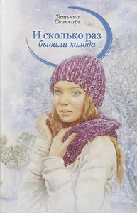 И сколько раз бывали холода