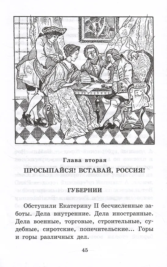 Книга Великая Екатерина (Сергей Алексеев) — 6