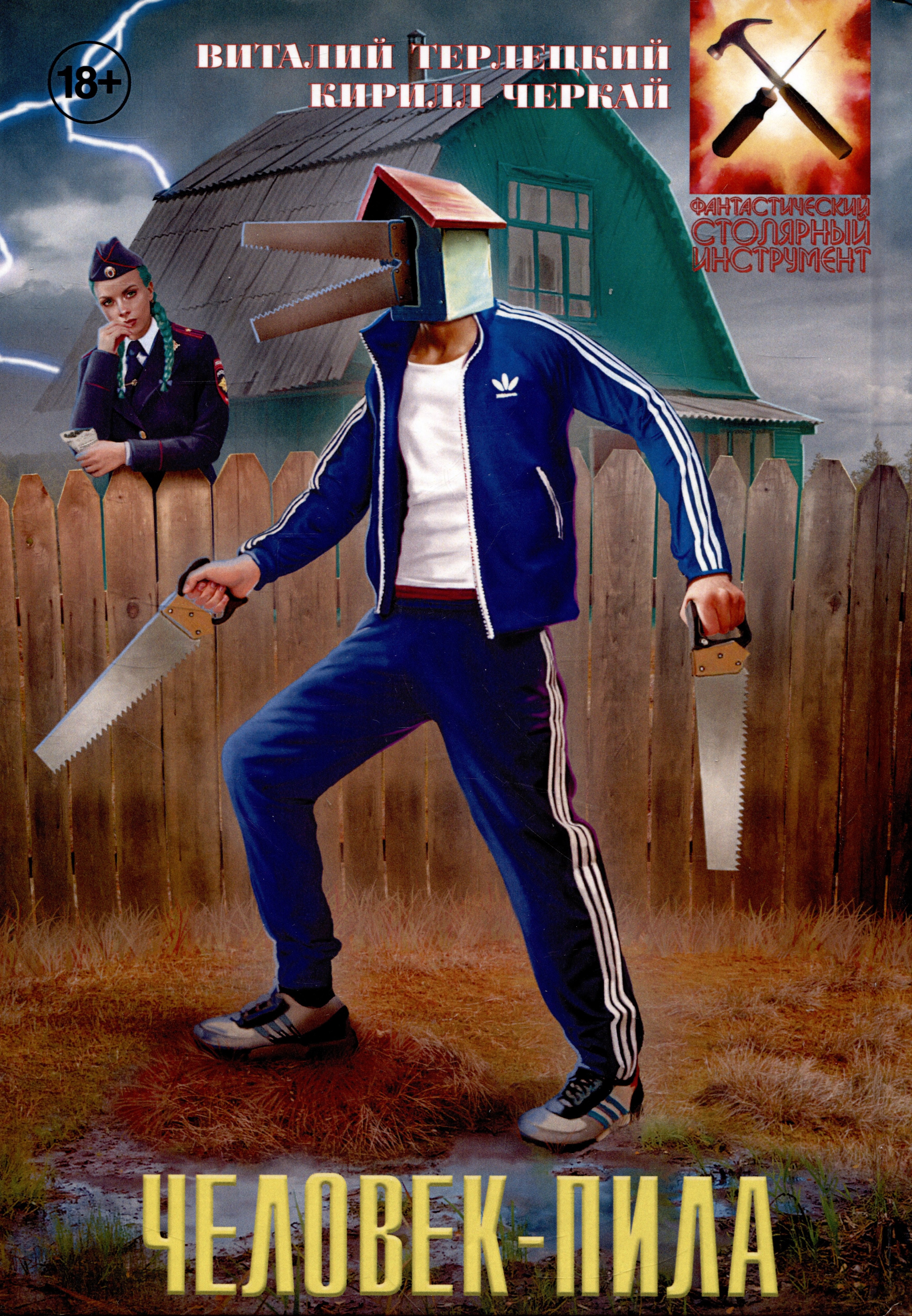 

Человек-Пила. Руманга