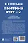 Быстрый счет - 2, или Настольная книга архитектора, скульптора, художника и картографа — 3040345 — 2