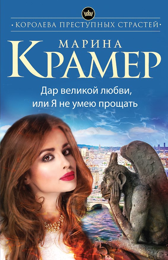 Книга Дар великой любви, или Я не умею прощать (Марина Крамер) — 1