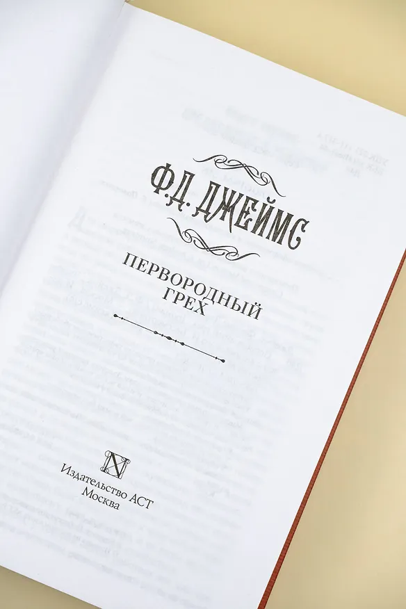 Книга Первородный грех (Филлис Джеймс) — 12
