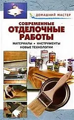 Современные отделочные работы: Материалы, инструменты, новые технологии