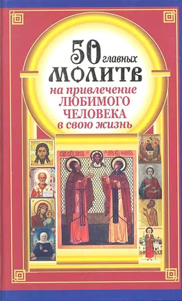 50 главных молитв на привлечение любимого человека в свою жизнь — 2306431 — 1