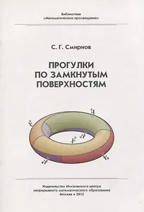 Прогулки по замкнутым поверхностям