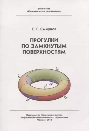 Прогулки по замкнутым поверхностям — 2830396 — 1