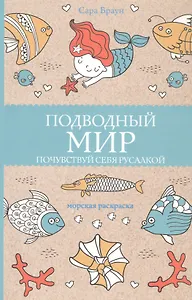 Подводный мир. Почувствуй себя русалкой. Раскраски антистресс