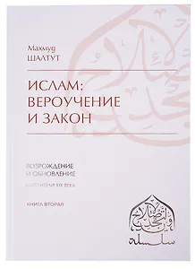 Ислам: вероучение, поклонение, нравственность, закон. Книга вторая.