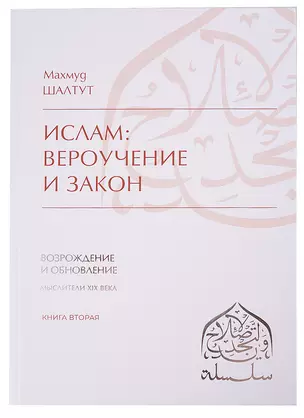 Ислам: вероучение, поклонение, нравственность, закон. Книга вторая. — 2897927 — 1