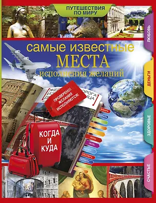 Книга Самые известные места исполнения желаний по всему миру (Екатерина Потрохова)