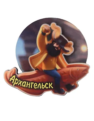 Магнит Архангельск Мужичок на рыбе вид 6 (7,5 х 7,5 см.) (хдф) 3005711