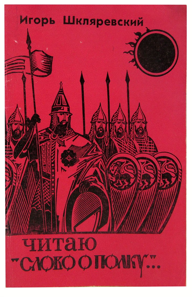 

Читаю Слово о полку...