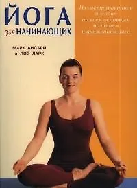 Книга Йога для начинающих (Марк Ансари) — 1