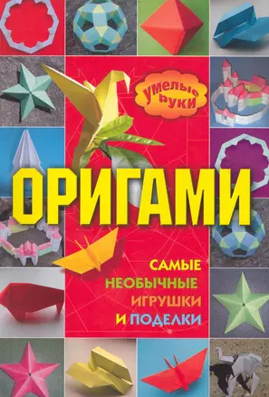 Оригами: самые необычные игрушки и поделки / (мягк) (Умелые руки). Дорогов Ю. (АСТ) — 2238955 — 1