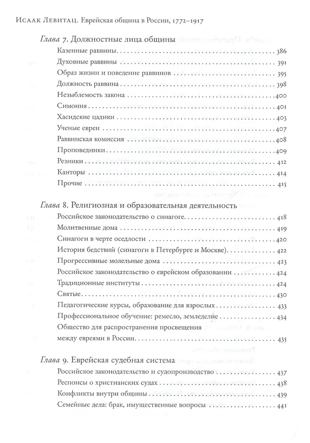 Книга Еврейская община в России (1772–1917). В 2 т. Пер. с англ. (Исаак Левитац) — 7