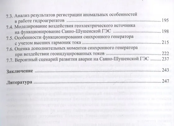 Книга Механизмы воздействия квазипостоянных геоиндуцированных токов на электрические сети. Монография (Виктория Вахнина, Алексей Кувшинов, Владимир Шаповалов) — 4
