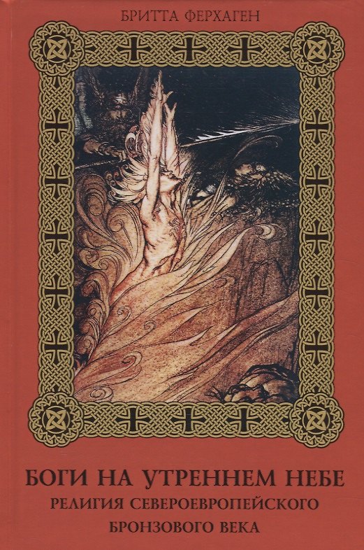 Книга Боги на утреннем небе. Религия североевропейского бронзового века (Бритта Ферхаген) — 1