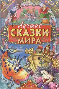 Лучшие сказки мира