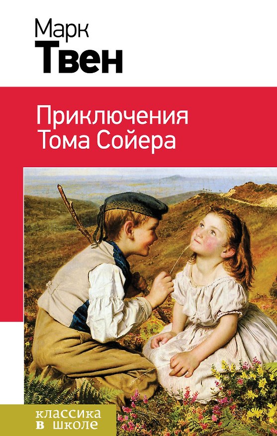 Книга Приключения Тома Сойера (Марк Твен) — 1