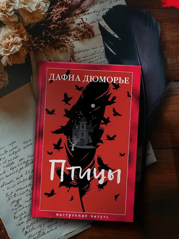 Книга Птицы (Дафна Дюморье) — 8