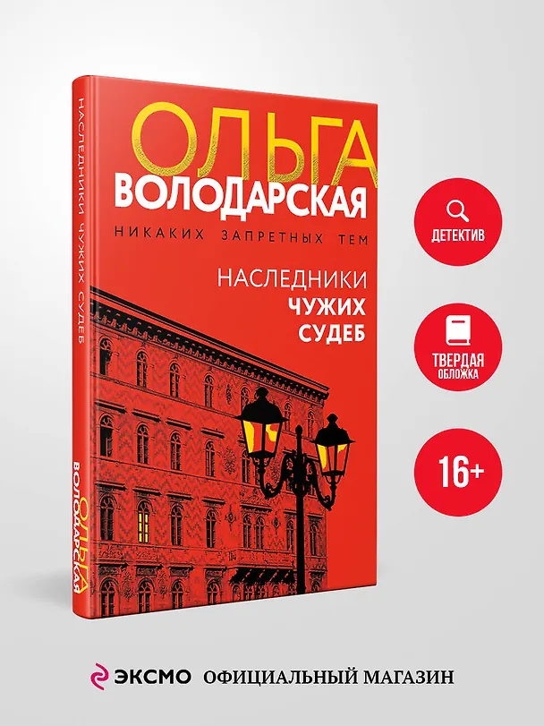 Книга Наследники чужих судеб (Ольга Володарская) — 6
