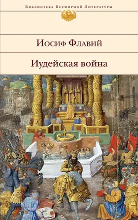 Книга Иудейская война (Иосиф Флавий)