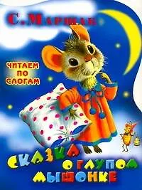 Книга Сказка о глупом мышонке (Самуил Маршак)