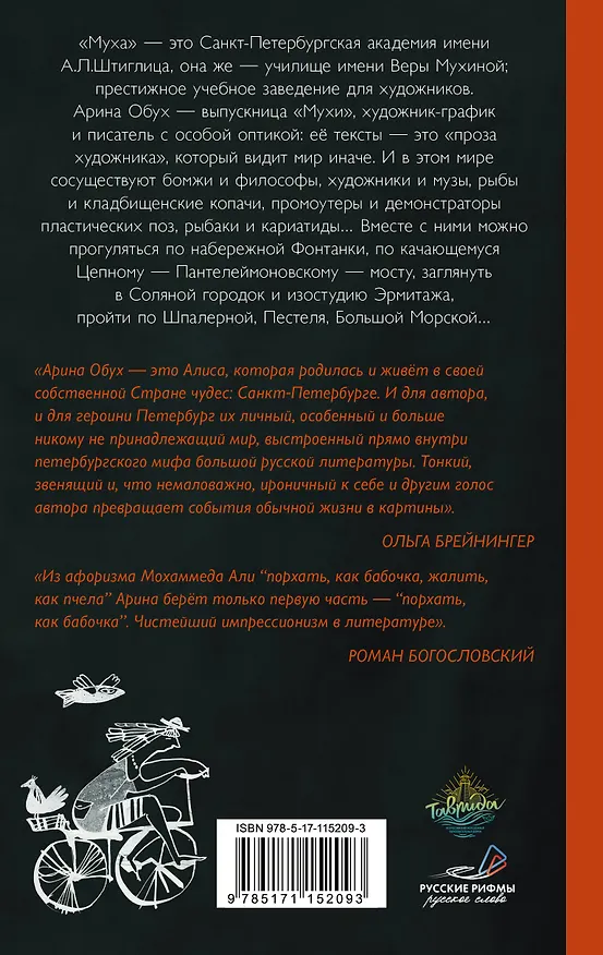 Книга Муха имени Штиглица (Арина Обух) — 2