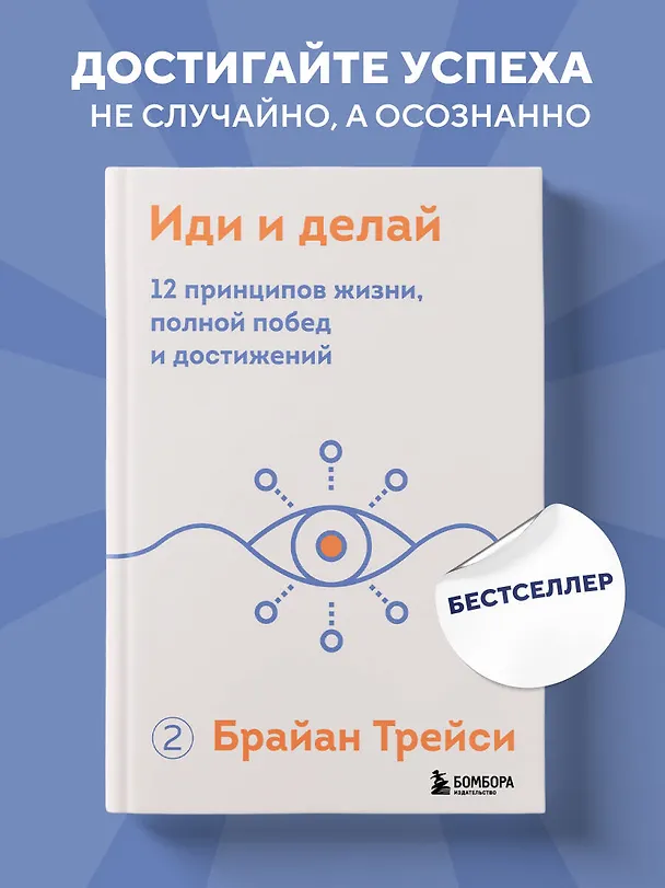 Книга Иди и делай. 12 принципов жизни, полной побед и достижений (Брайан Трейси) — 5