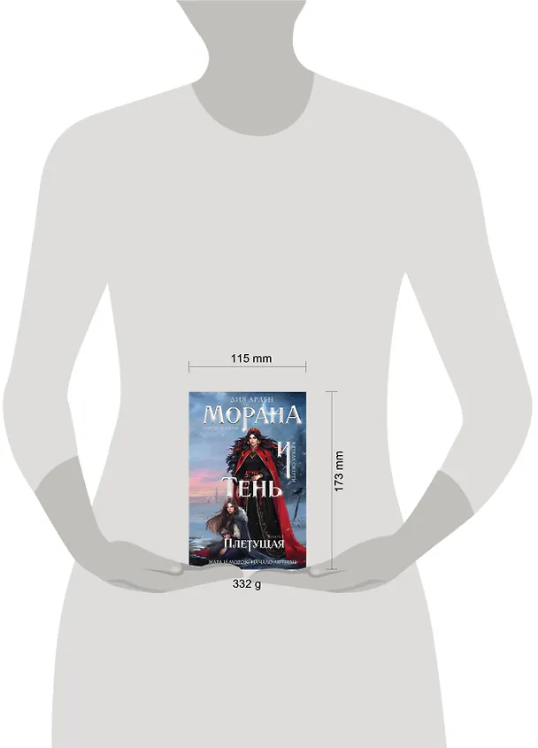 Книга Морана и Тень. Плетущая (формат клатчбук) (Лия Арден) — 10