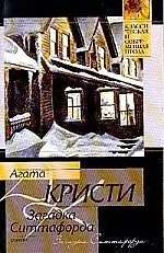 Загадка Ситтафорда