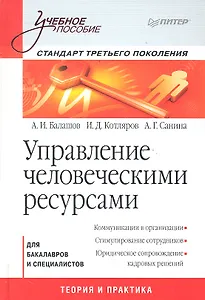 Управление человеческими ресурсами. Стандарт третьего поколения