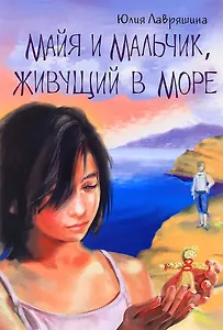 Майя и мальчик живущий в море (10+) (м) Лавряшина