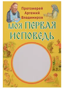 Моя первая исповедь (илл. Кашиной) Владимиров