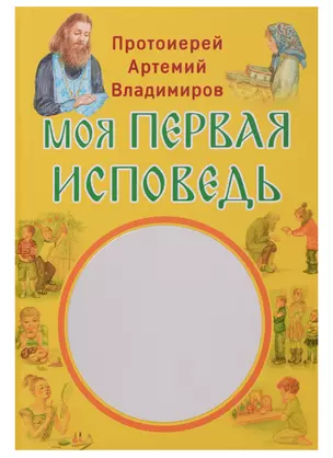 Моя первая исповедь (илл. Кашиной) Владимиров — 2662277 — 1