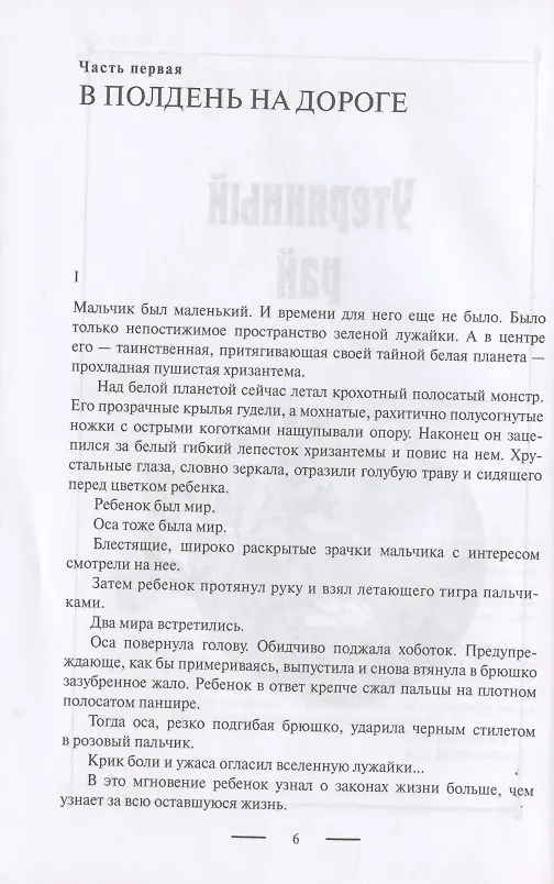 Книга Русский крест: Утерянный рай: Непуганое поколение: Благие пожелания (Александр Лапин) — 3