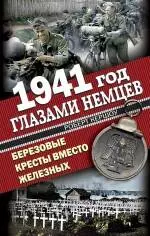 1941 год глазами немцев. Березовые кресты вместо Железных — 2237054 — 1