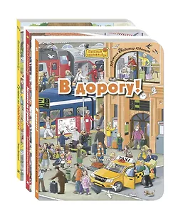 Комплект "Рассмотри и покажи" (комплект из 3 виммельбухов)