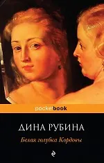 Книга Белая голубка Кордовы (Дина Рубина)