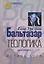 Теологика Т. 2 Истина Бога (СБ) Бальтазар — 2675518 — 1