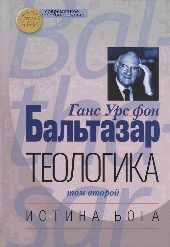 Книга Теологика Т. 2 Истина Бога (СБ) Бальтазар (Ганс Бальтазар) — 1