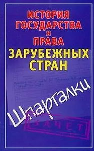 История государства и права зарубежных стран