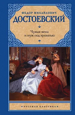 Книга Чужая жена и муж под кроватью : сборник (Федор Достоевский)