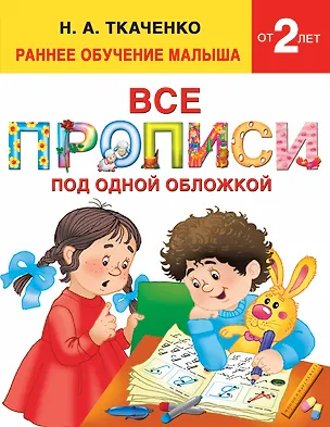 Книга Все прописи под одной обложкой (Мария Тумановская, Наталия Ткаченко)