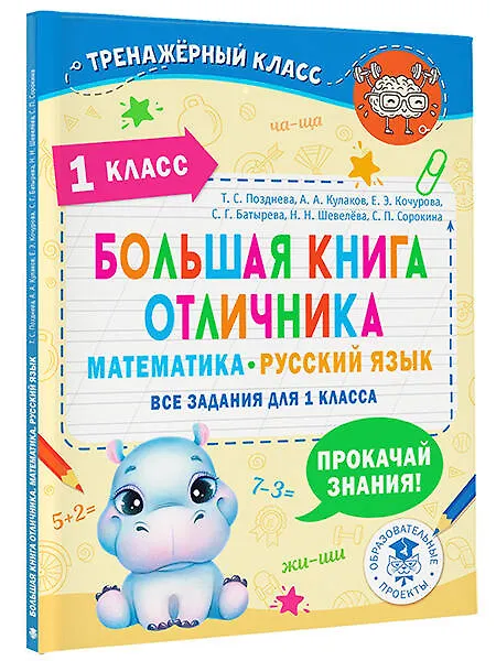 Книга Большая книга отличника. Математика. Русский язык. Все задания для 1 класса (Татьяна Позднева) — 5