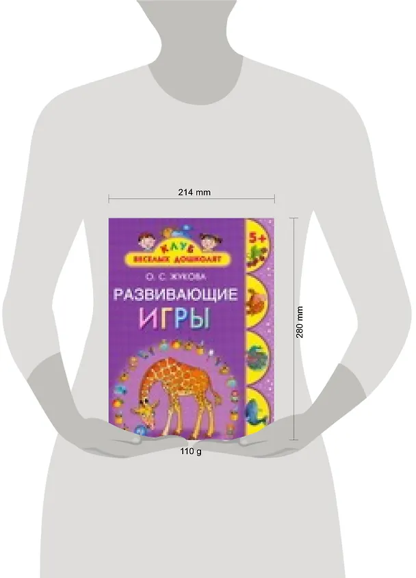 Книга Развивающие игры. 5+ (Олеся Жукова) — 2