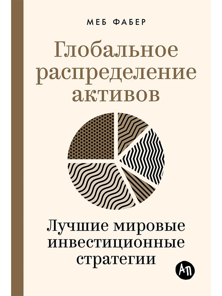 

Глобальное распределение активов: Лучшие мировые инвестиционные стратегии