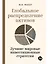 Глобальное распределение активов: Лучшие мировые инвестиционные стратегии — 2825590 — 1