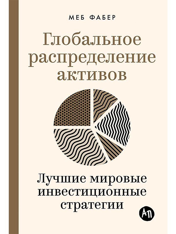 Книга Глобальное распределение активов: Лучшие мировые инвестиционные стратегии (Меб Фабер) — 1